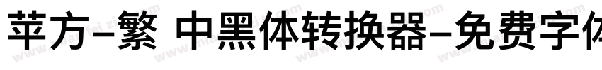 苹方-繁 中黑体转换器字体转换